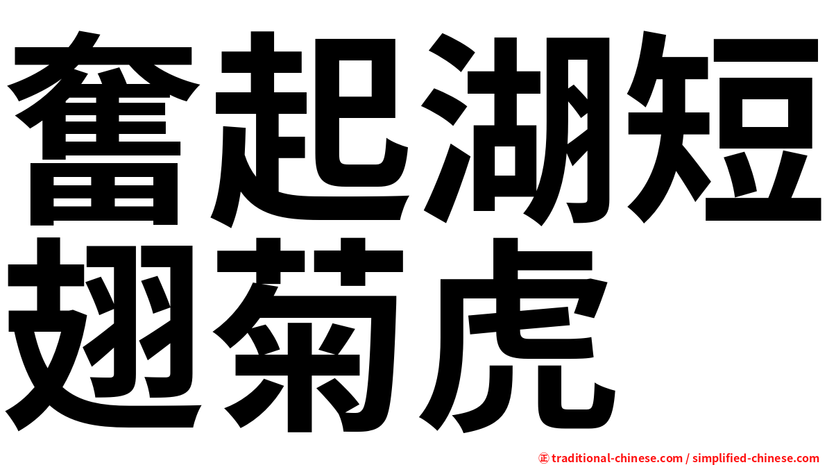 奮起湖短翅菊虎
