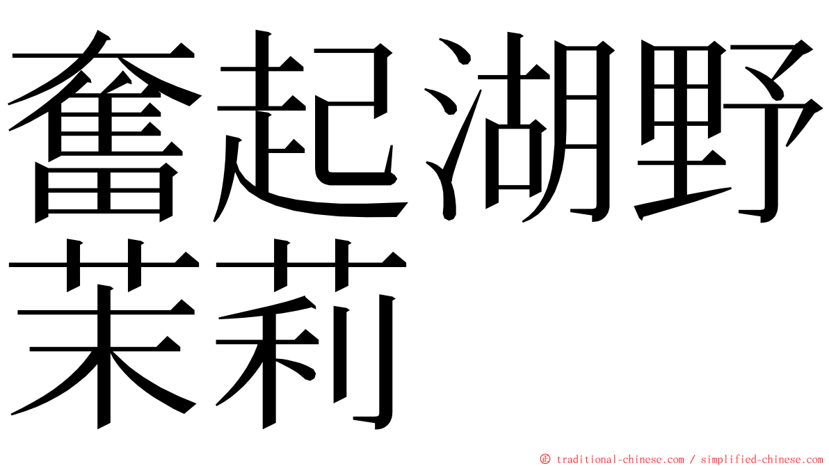 奮起湖野茉莉 ming font