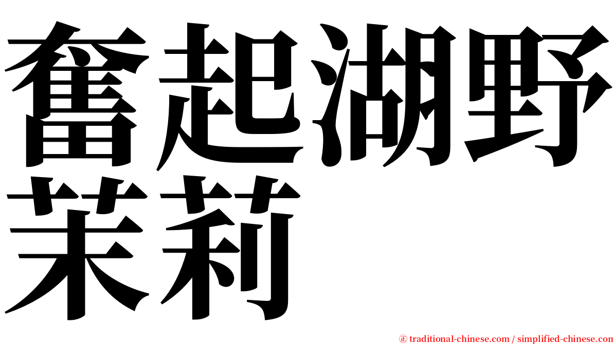 奮起湖野茉莉 serif font