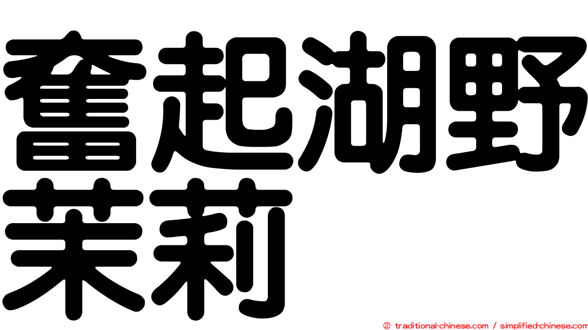 奮起湖野茉莉