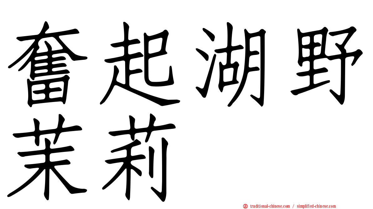 奮起湖野茉莉