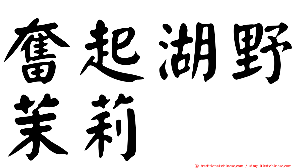 奮起湖野茉莉