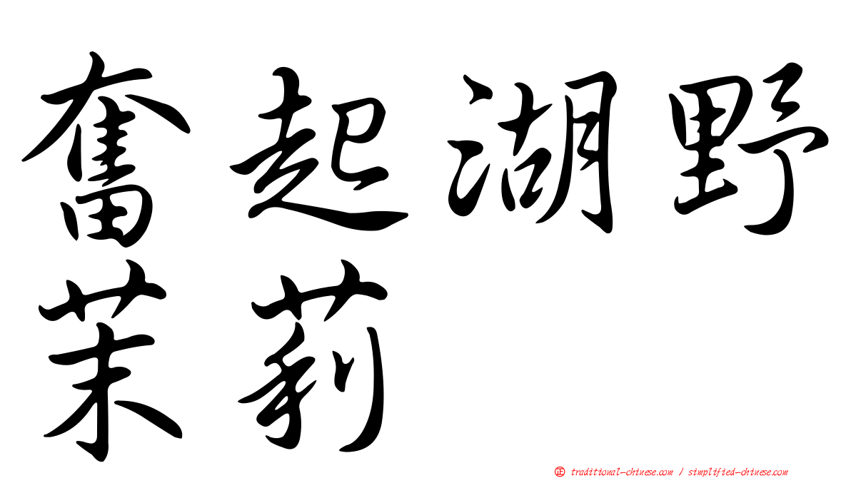 奮起湖野茉莉