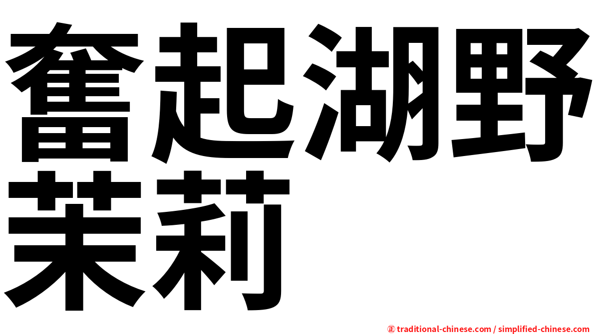 奮起湖野茉莉