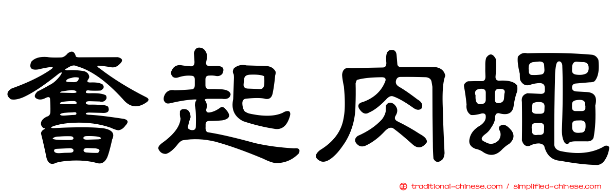 奮起肉蠅