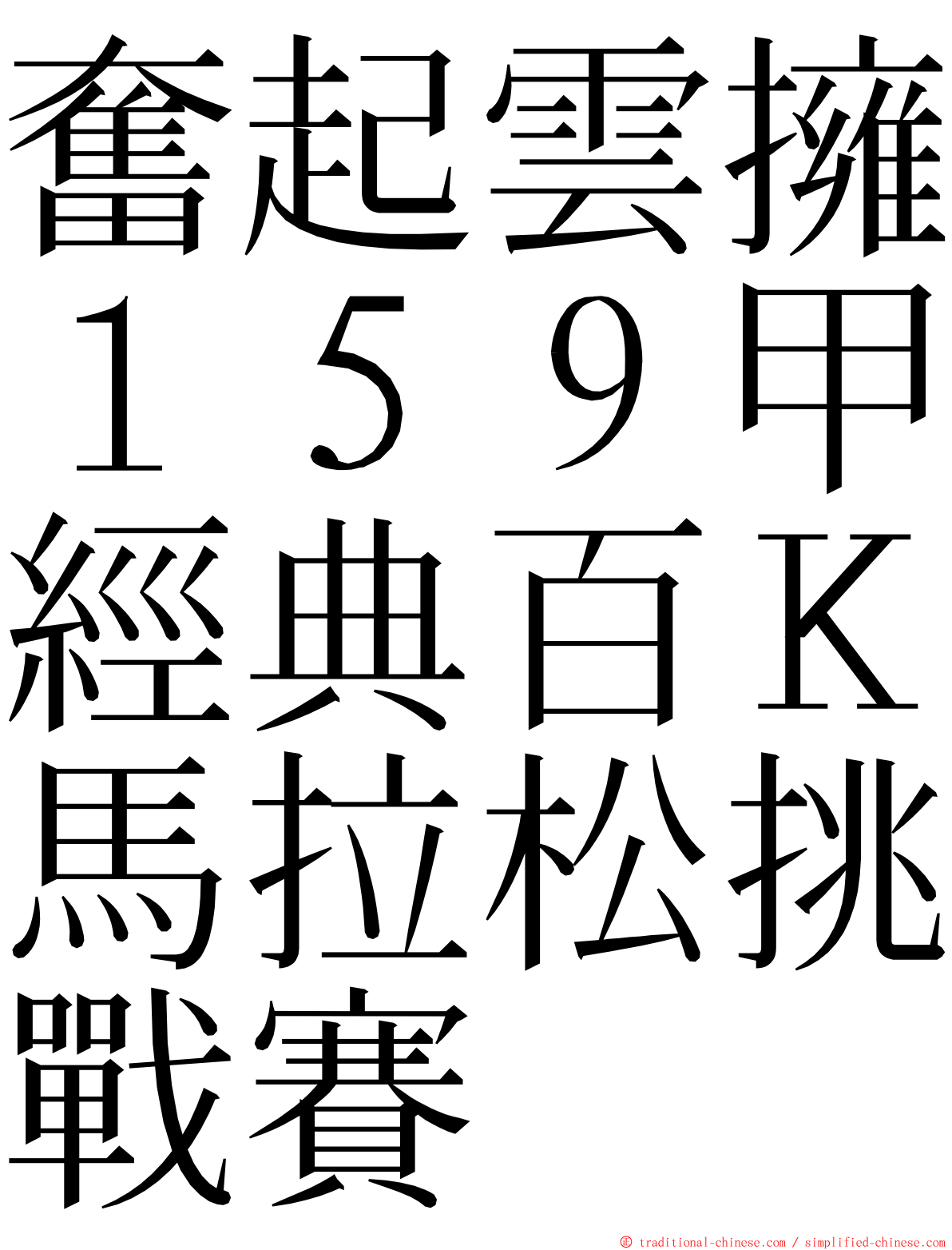 奮起雲擁１５９甲經典百Ｋ馬拉松挑戰賽 ming font