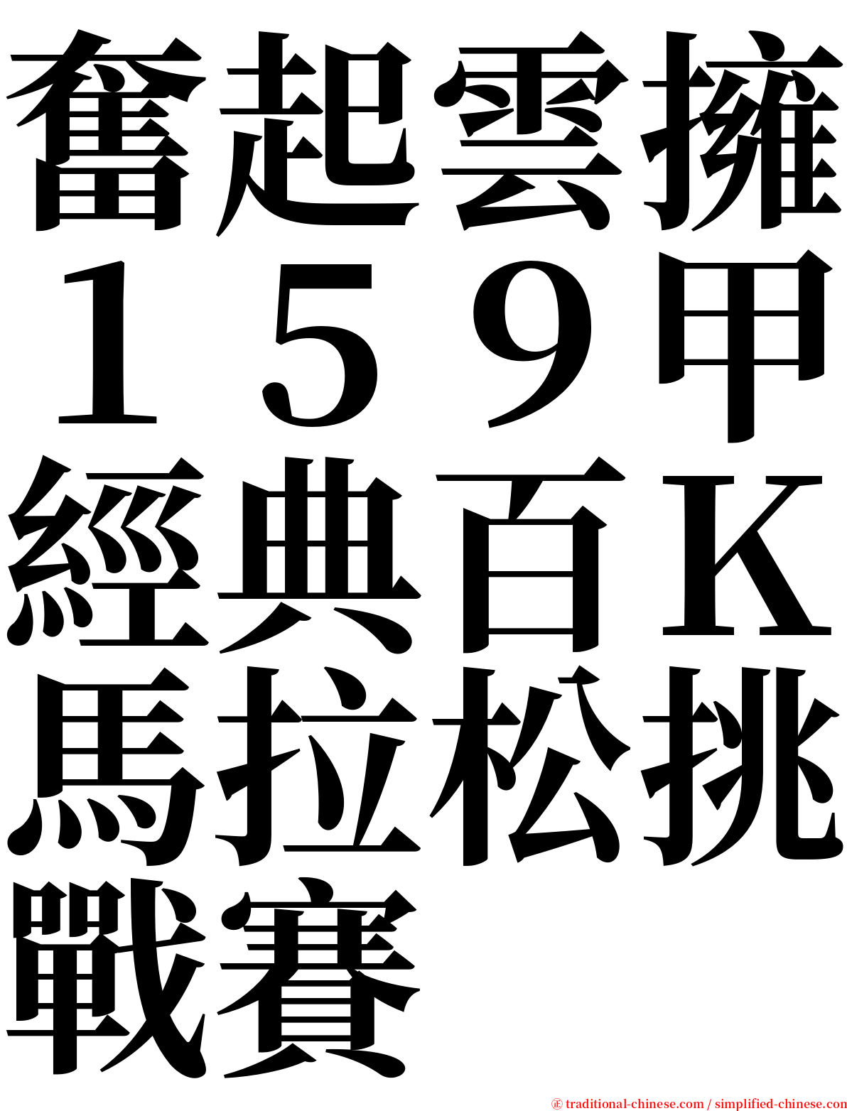 奮起雲擁１５９甲經典百Ｋ馬拉松挑戰賽 serif font