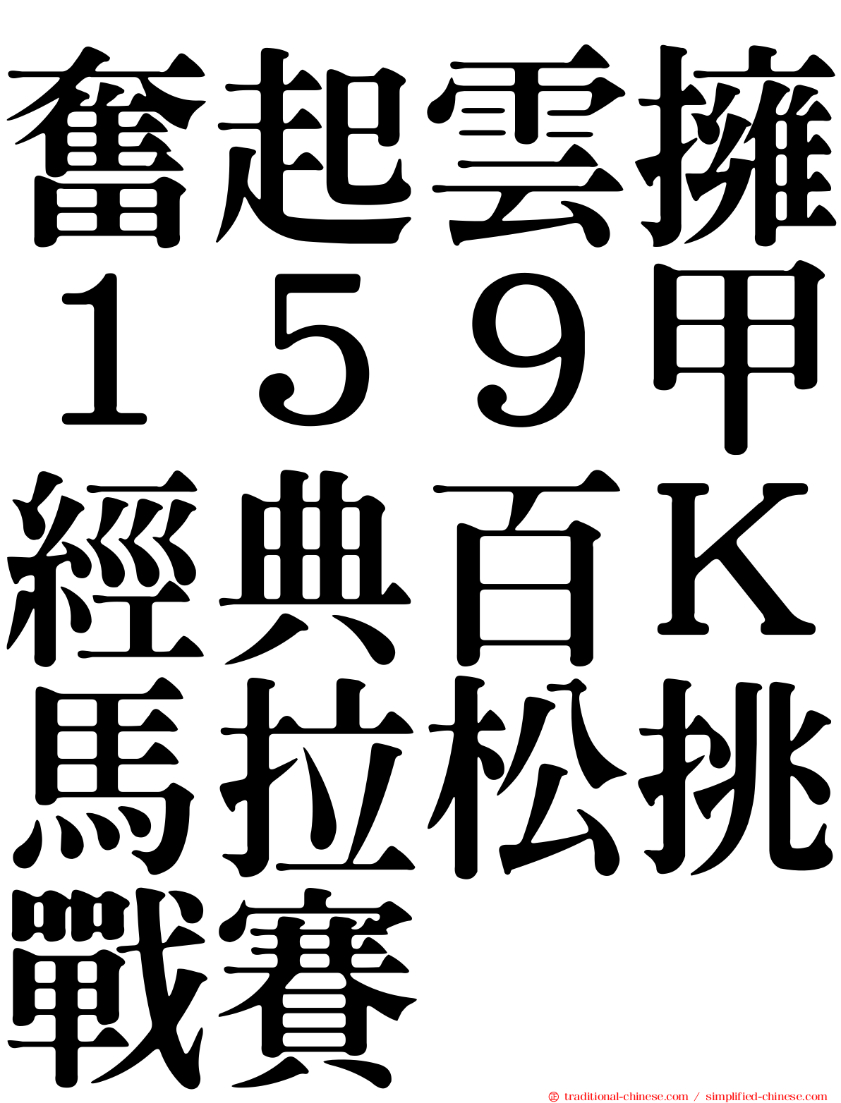奮起雲擁１５９甲經典百Ｋ馬拉松挑戰賽