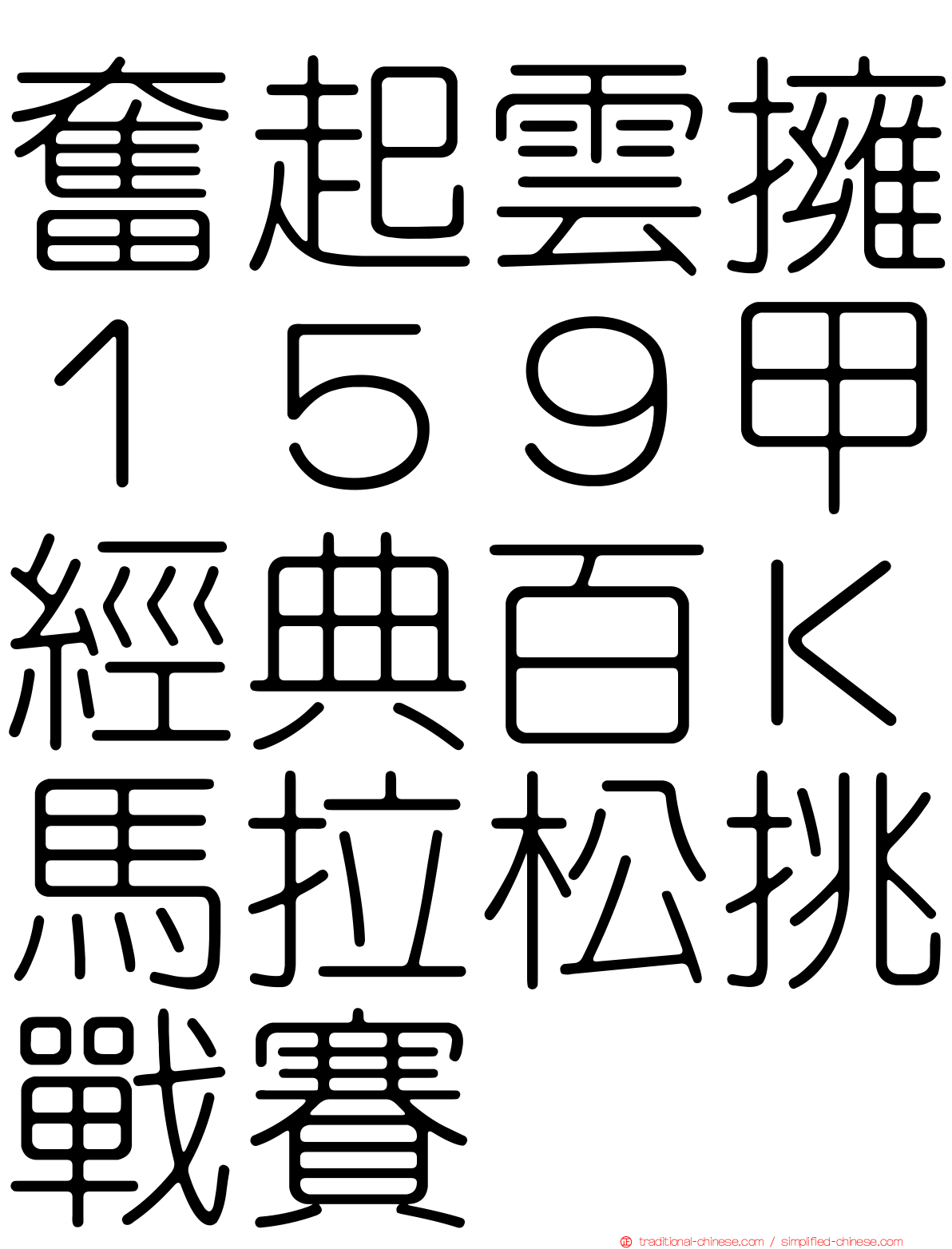 奮起雲擁１５９甲經典百Ｋ馬拉松挑戰賽