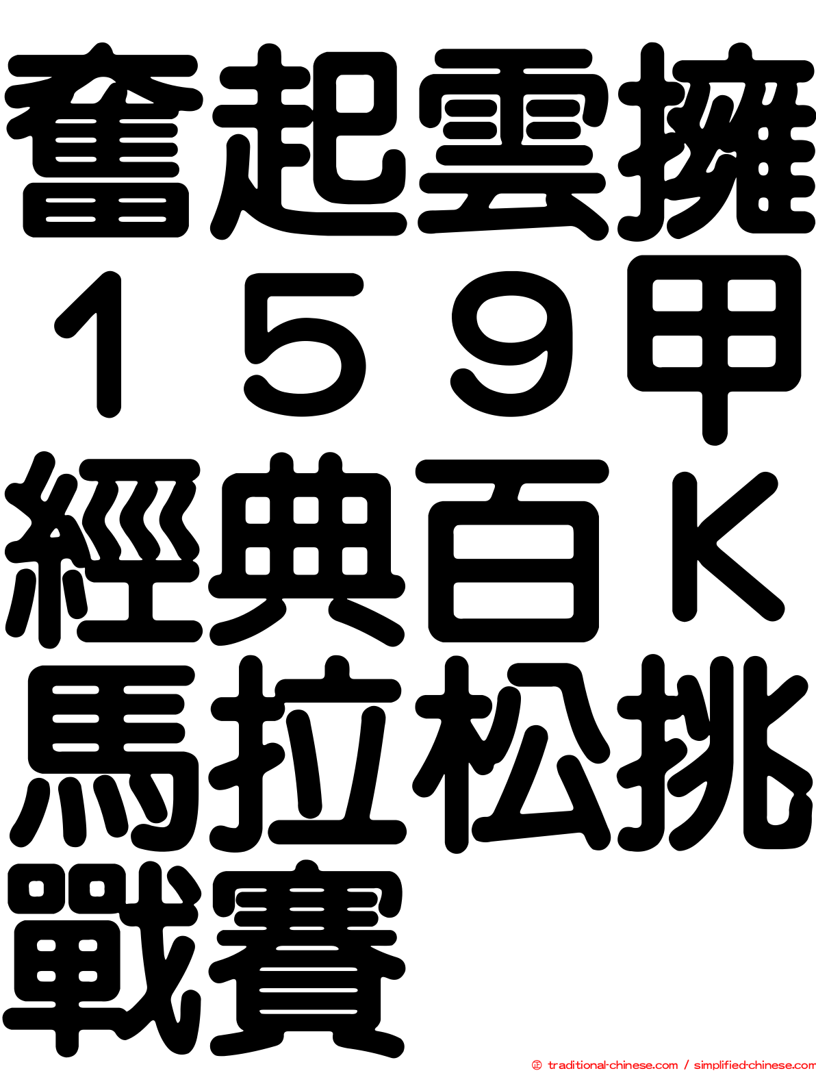 奮起雲擁１５９甲經典百Ｋ馬拉松挑戰賽