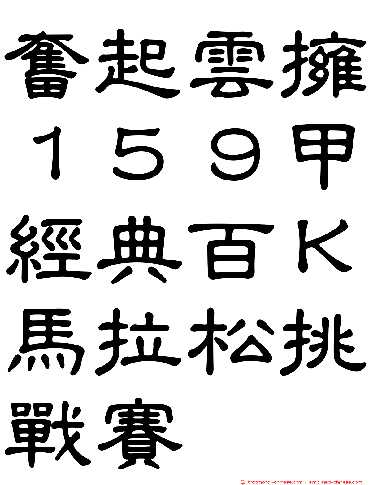 奮起雲擁１５９甲經典百Ｋ馬拉松挑戰賽