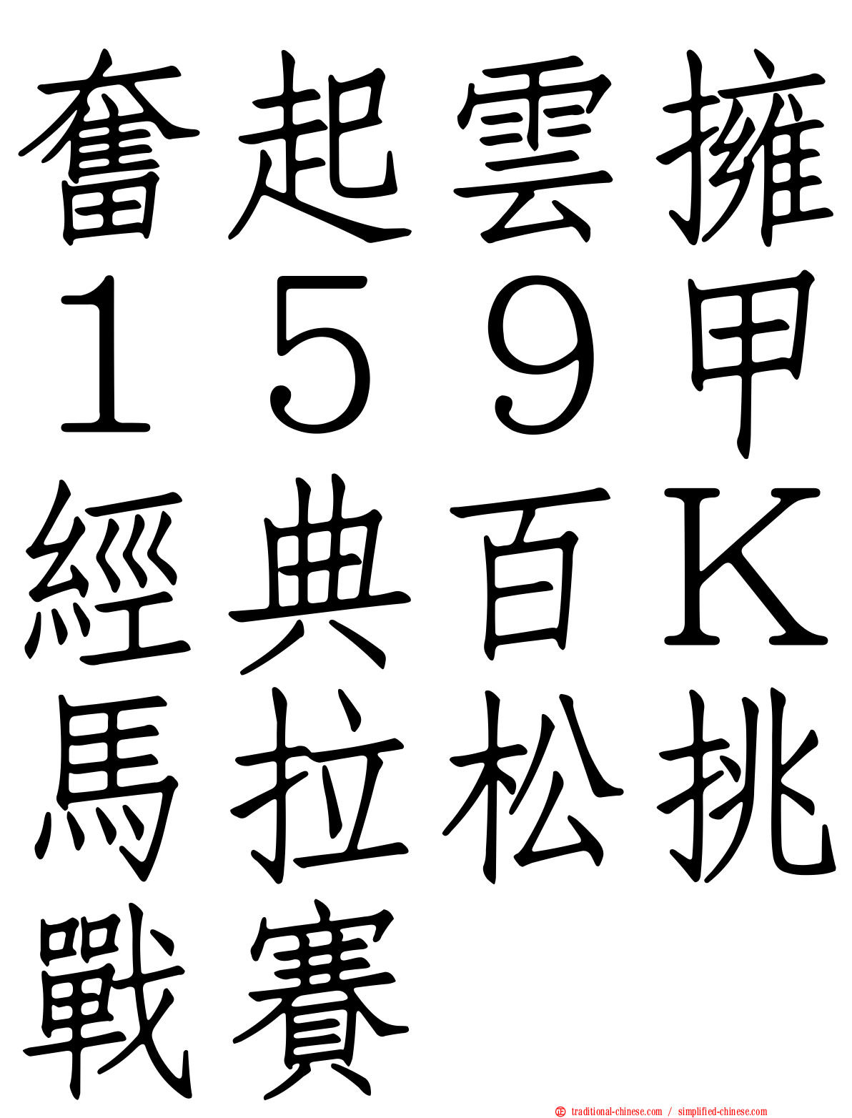 奮起雲擁１５９甲經典百Ｋ馬拉松挑戰賽