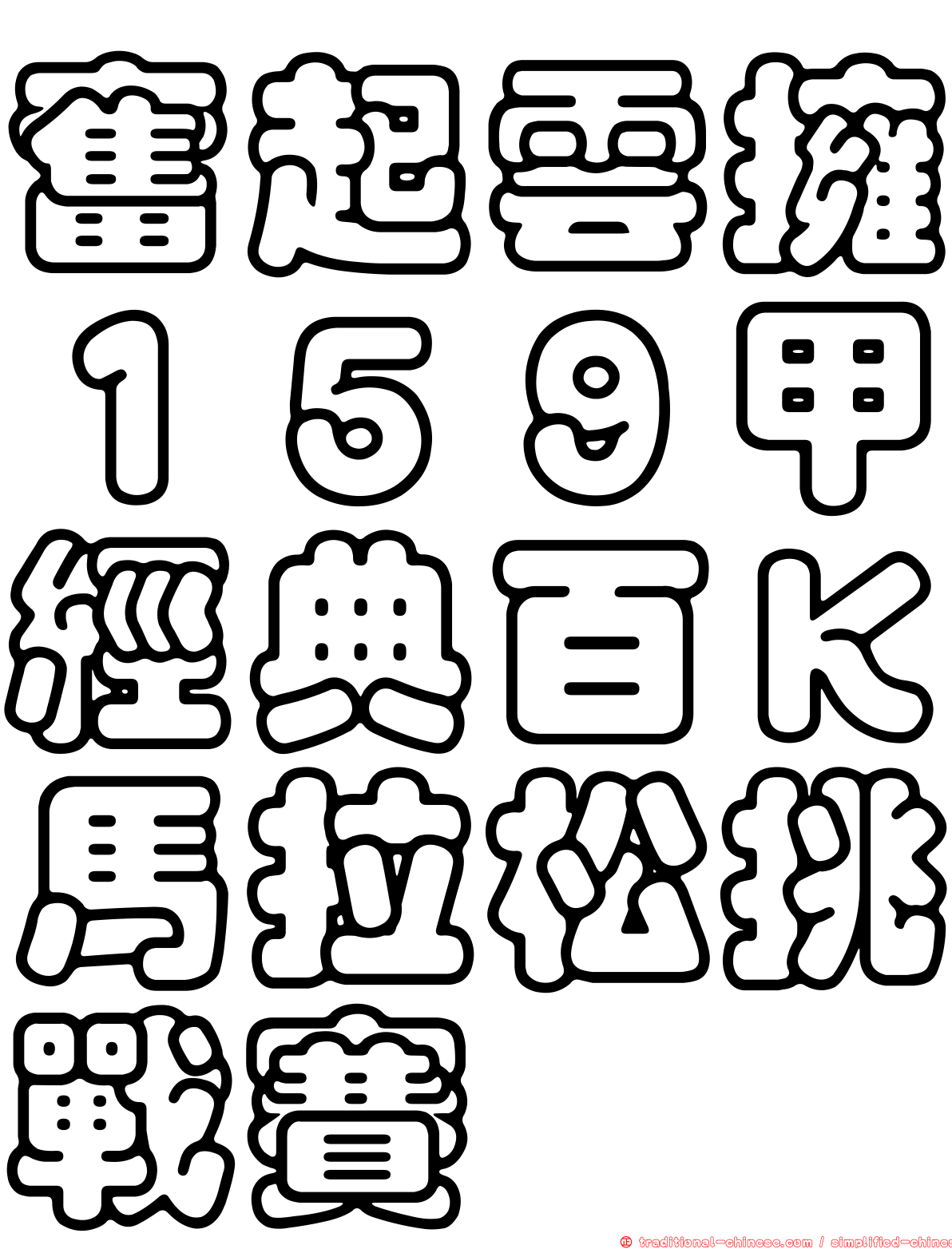 奮起雲擁１５９甲經典百Ｋ馬拉松挑戰賽