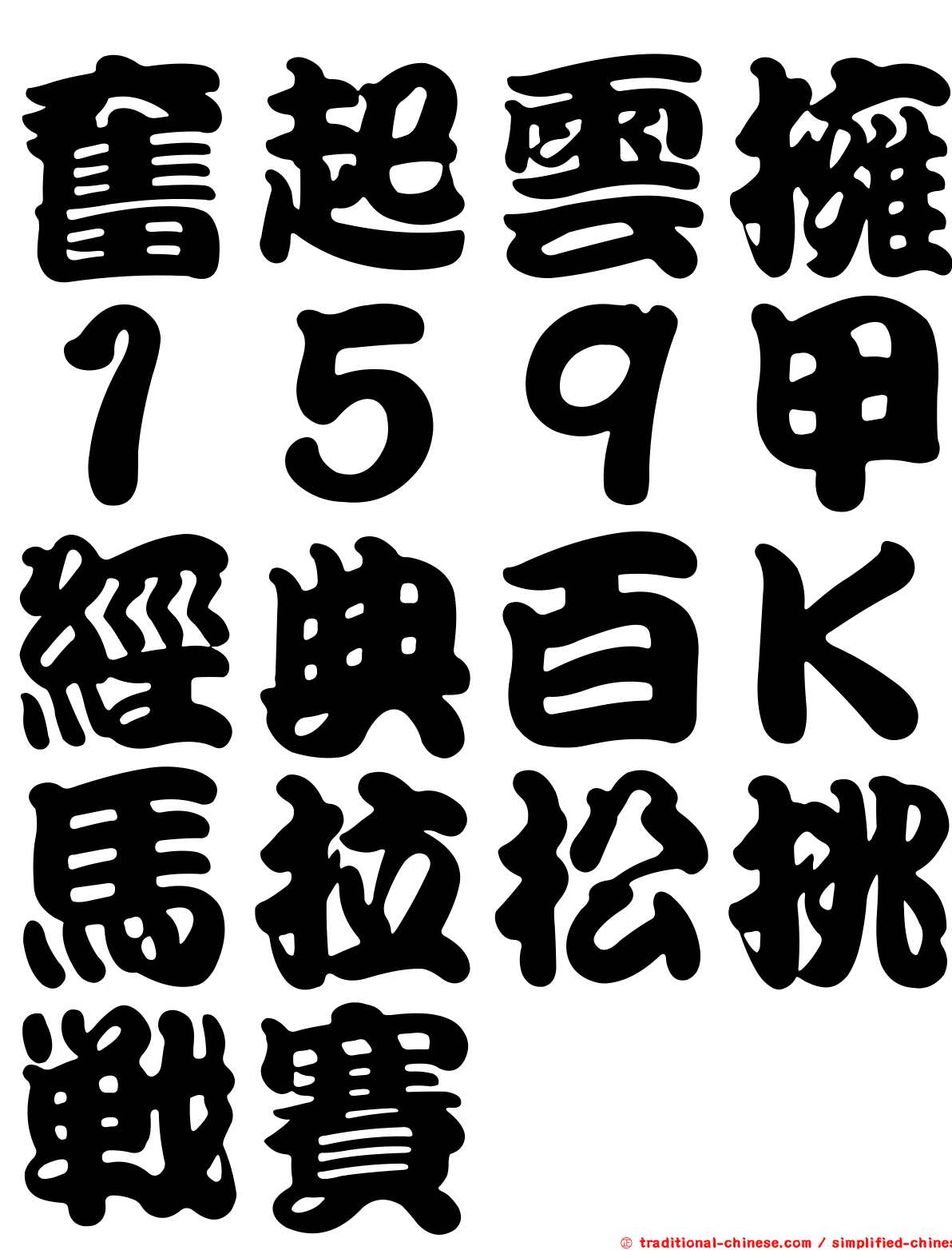 奮起雲擁１５９甲經典百Ｋ馬拉松挑戰賽