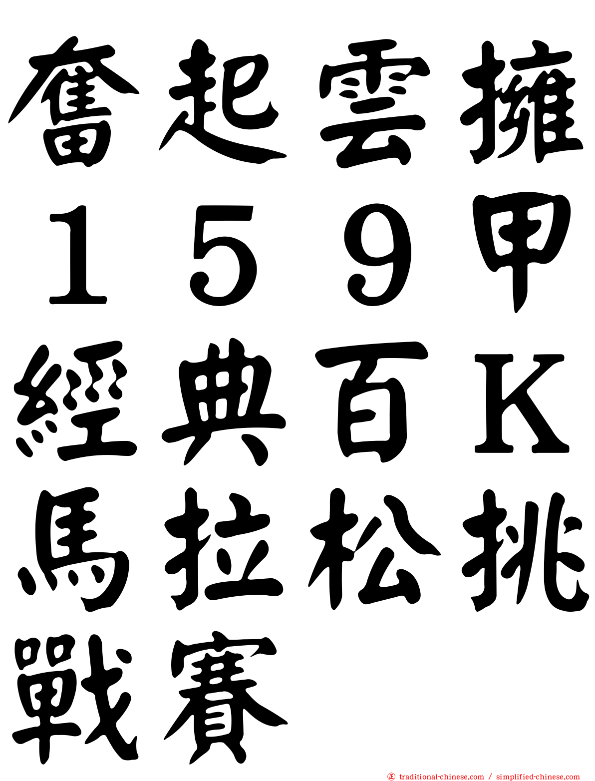 奮起雲擁１５９甲經典百Ｋ馬拉松挑戰賽