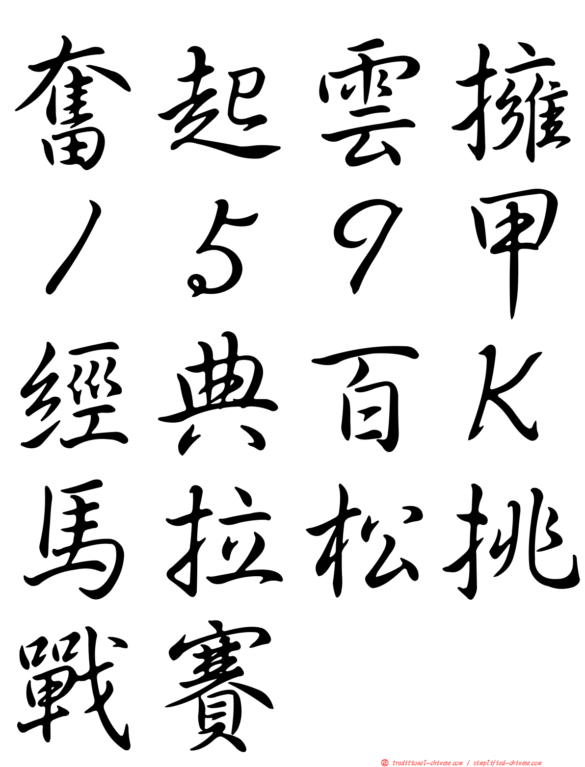 奮起雲擁１５９甲經典百Ｋ馬拉松挑戰賽