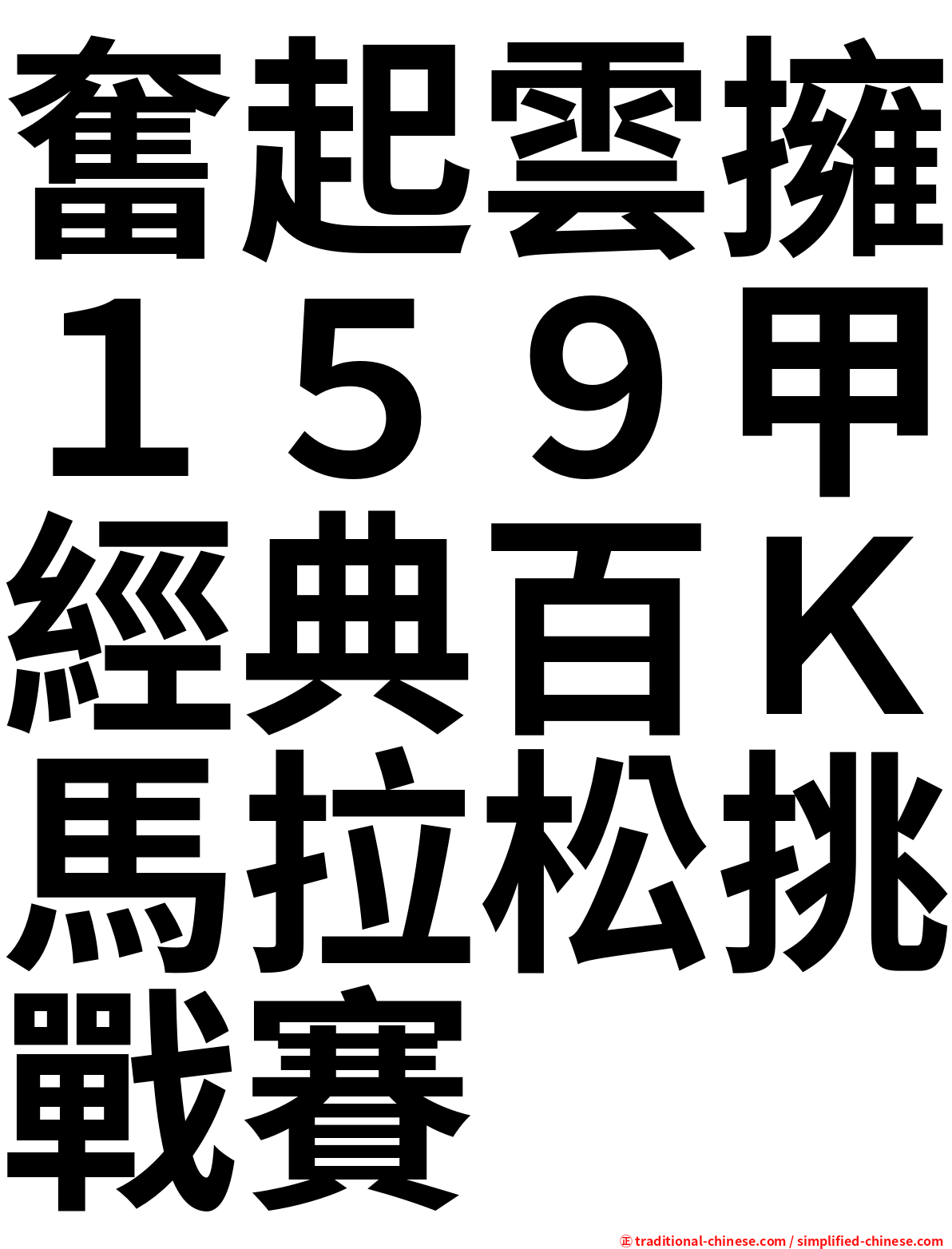 奮起雲擁１５９甲經典百Ｋ馬拉松挑戰賽