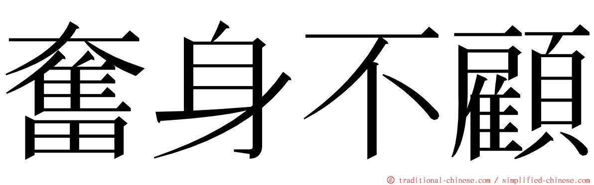 奮身不顧 ming font