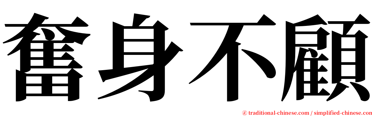 奮身不顧 serif font