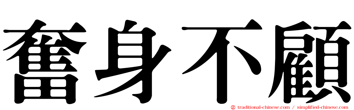 奮身不顧