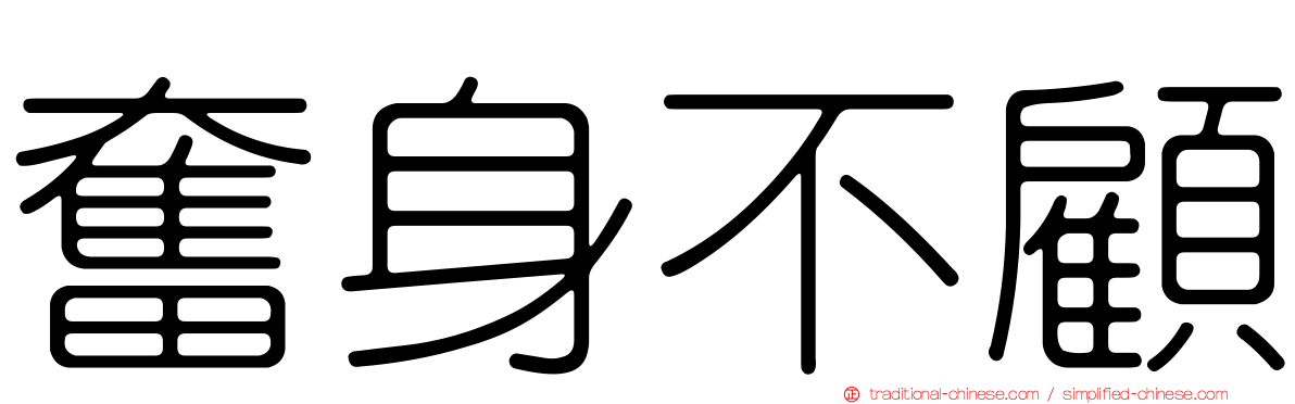奮身不顧