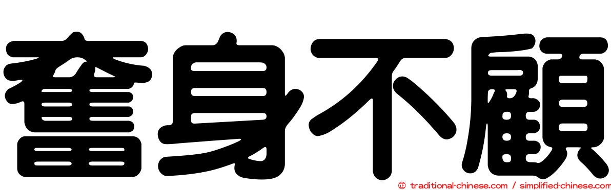 奮身不顧