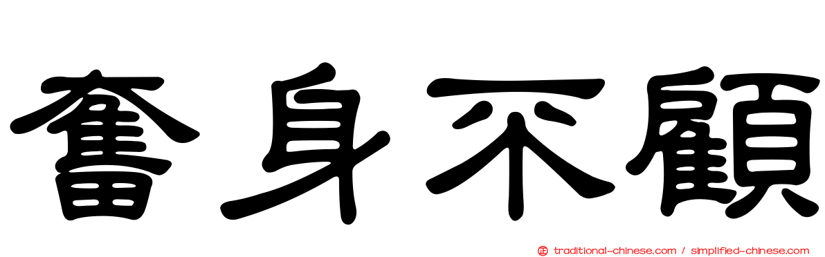 奮身不顧