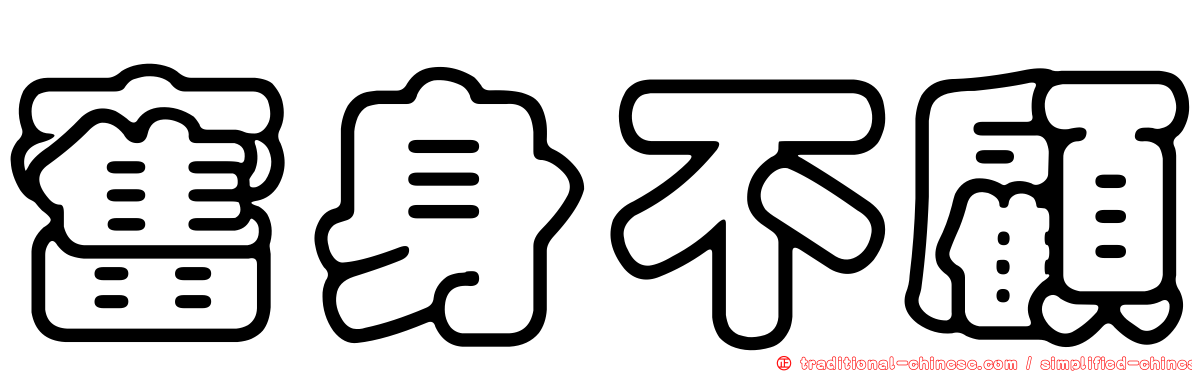 奮身不顧