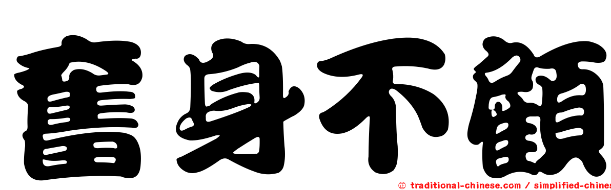 奮身不顧