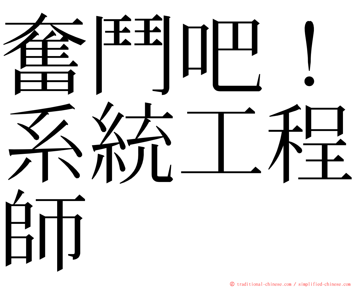 奮鬥吧！系統工程師 ming font