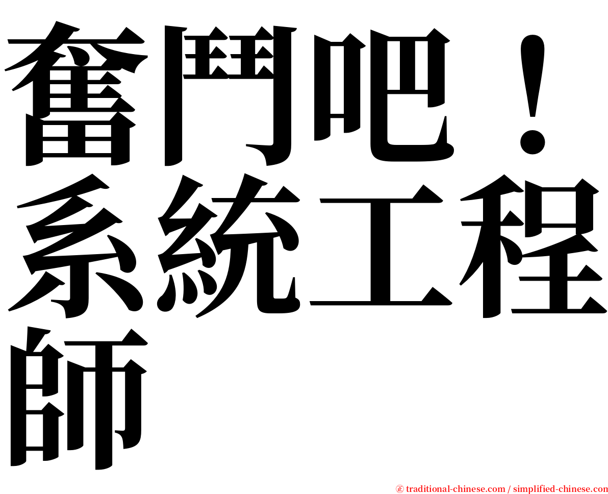 奮鬥吧！系統工程師 serif font