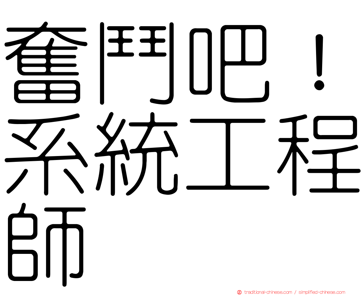奮鬥吧！系統工程師