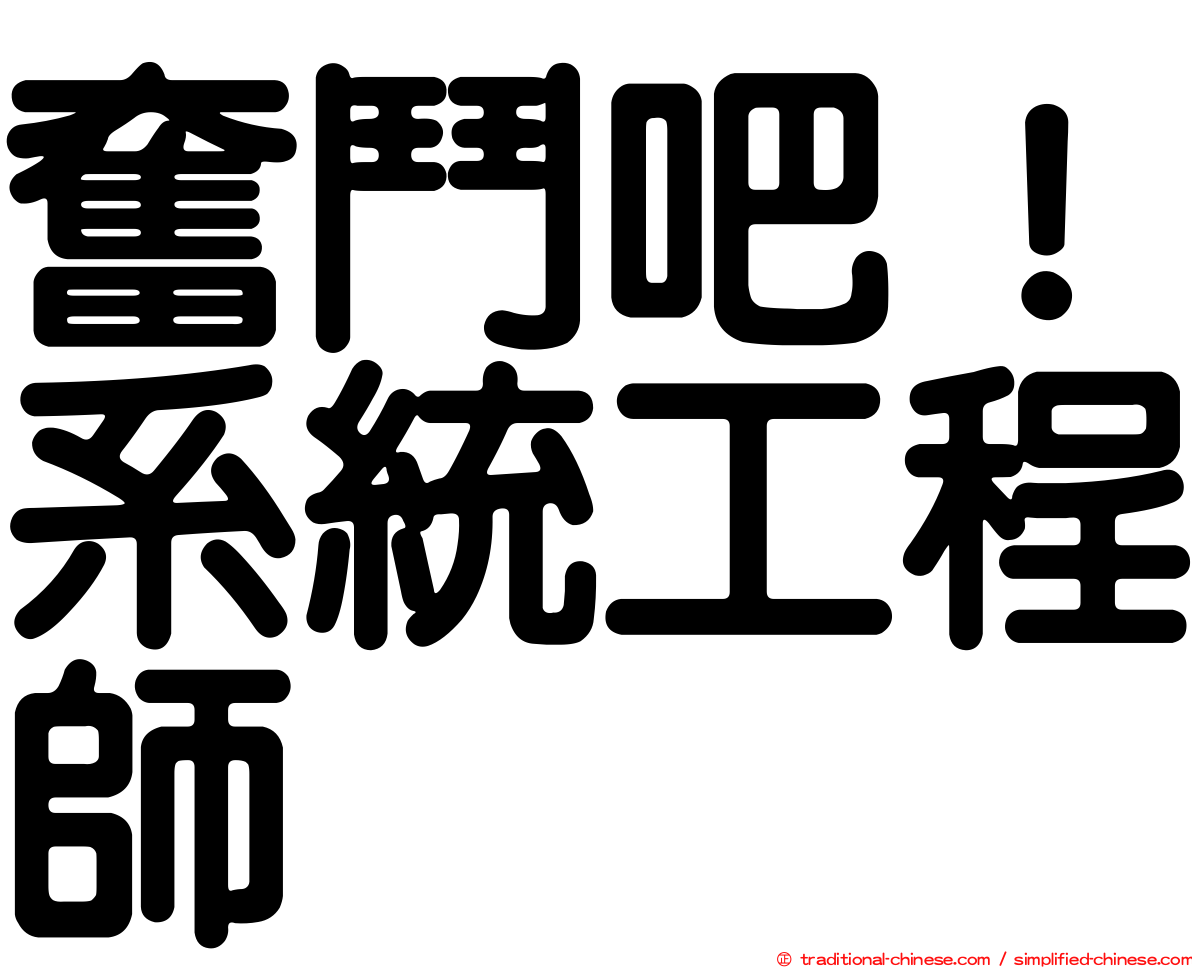 奮鬥吧！系統工程師
