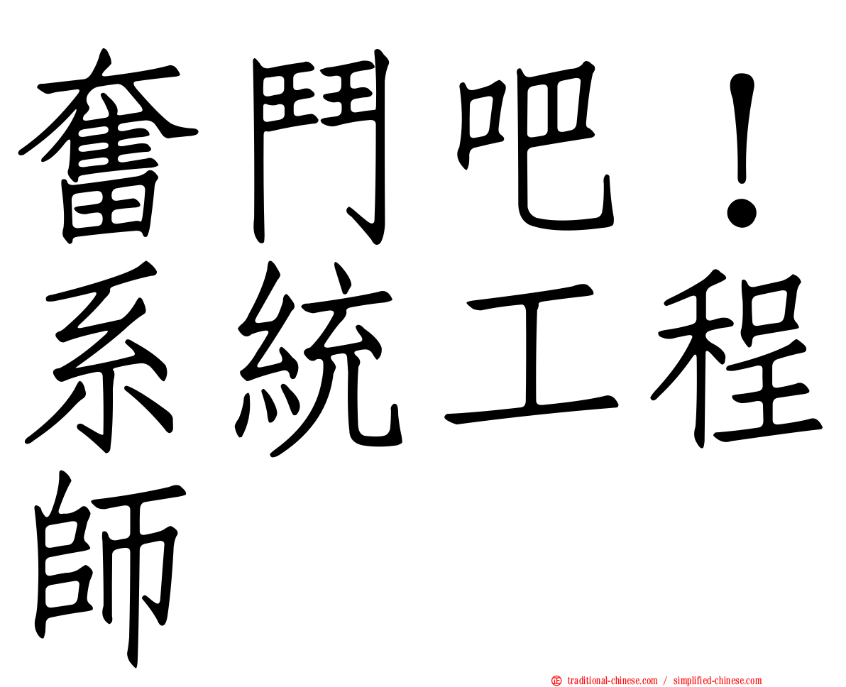 奮鬥吧！系統工程師