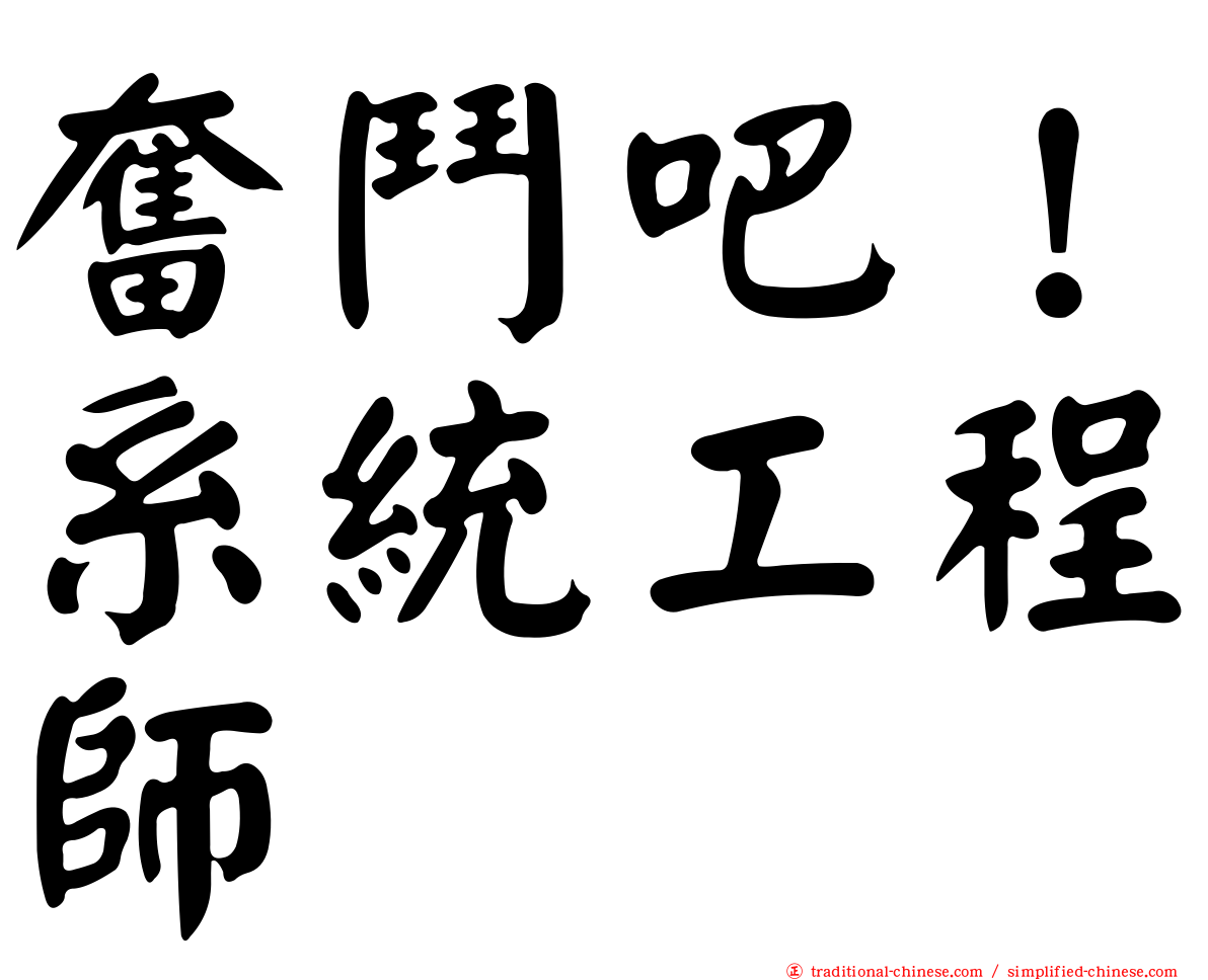 奮鬥吧！系統工程師