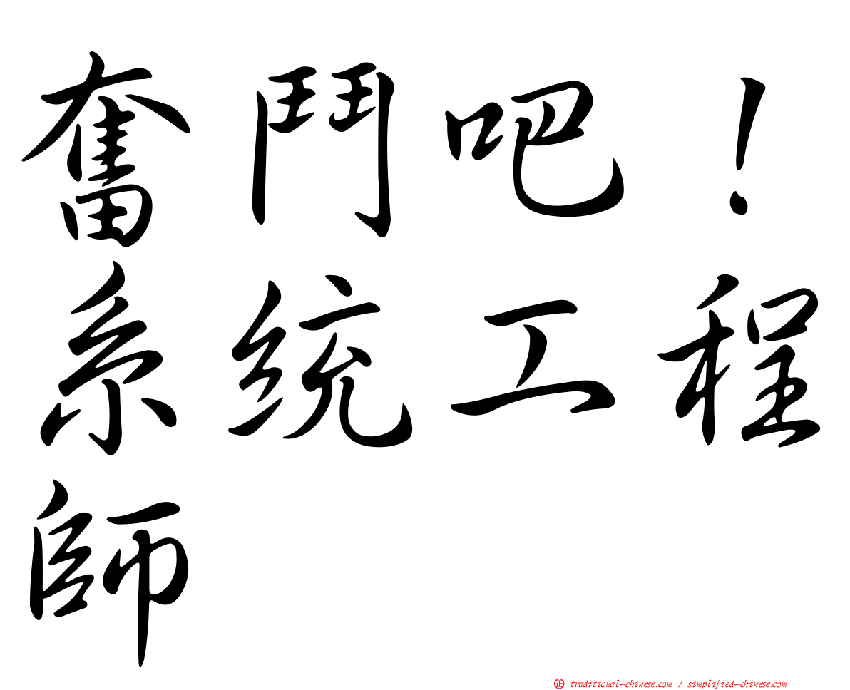 奮鬥吧！系統工程師