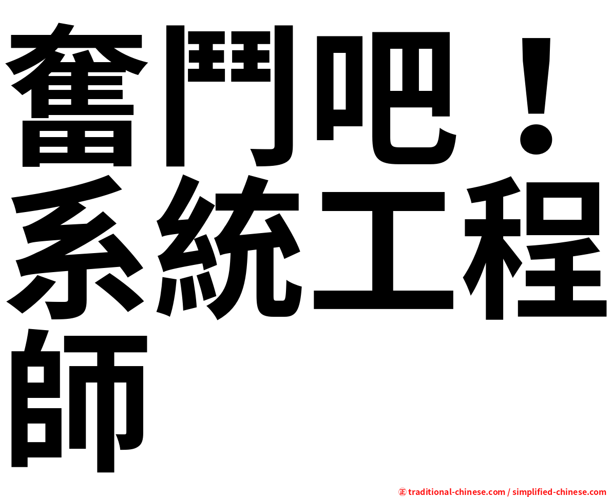 奮鬥吧！系統工程師