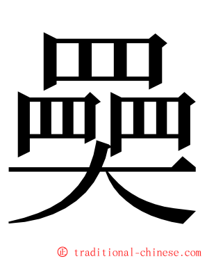 奰 ming font