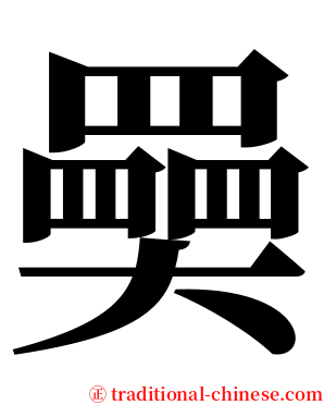 奰 serif font