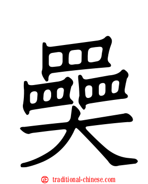 奰