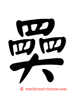 奰
