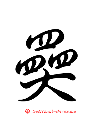 奰
