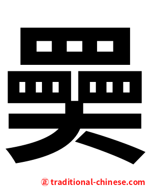 奰