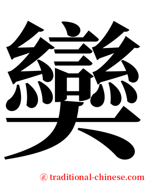 奱 serif font