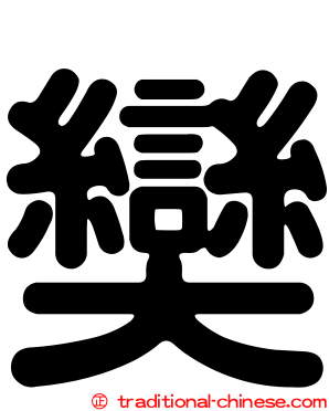 奱