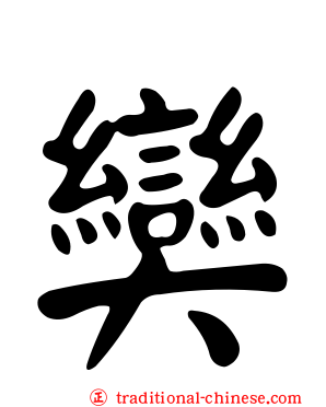 奱