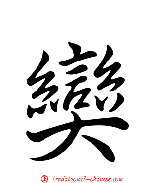 奱