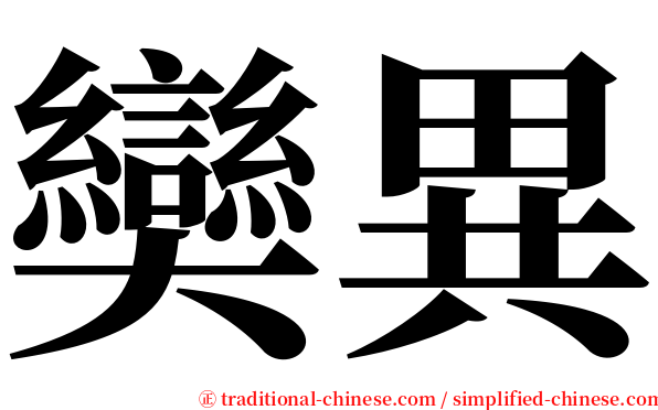 奱異 serif font