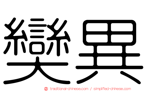 奱異