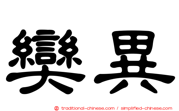 奱異